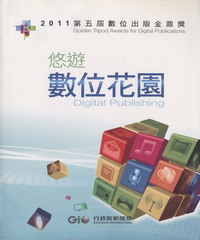 2011第五屆數位出版金鼎獎：悠遊數位花園