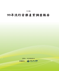 99年流行音樂產業調查報告