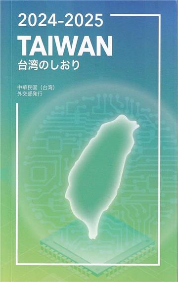2024-2025年國情小冊(日文版)