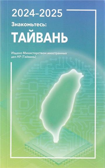 2024-2025年國情小冊(俄文版)