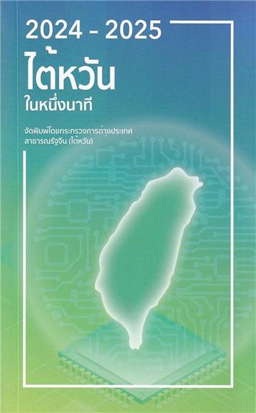 2024-2025年國情小冊(泰文版)