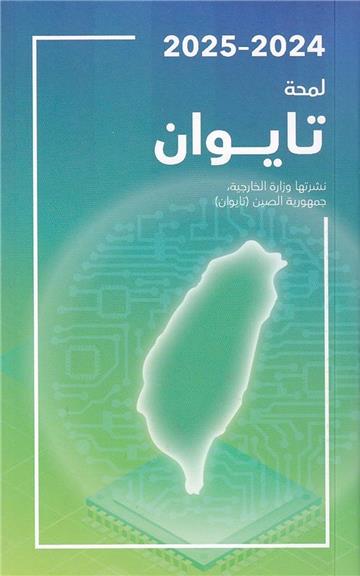 2024-2025年國情小冊(阿拉伯文版)