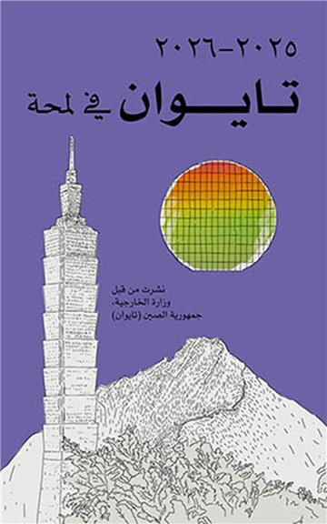 2025-2026年國情小冊(阿拉伯文版)