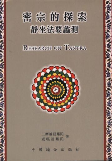 密宗的探索．靜坐法要蠡測