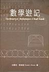 數學遊記