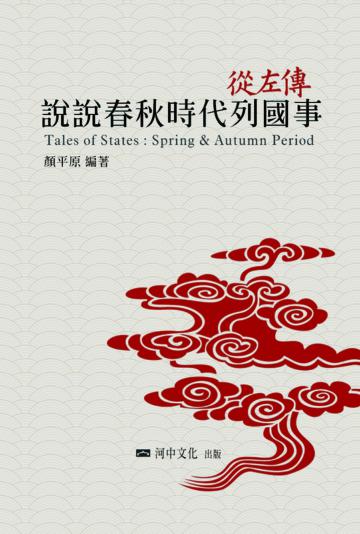 從左傳說說春秋時代列國事