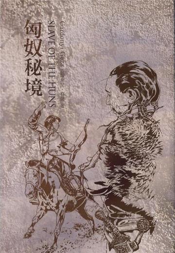 匈奴祕境