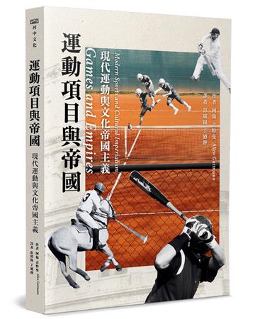 運動項目與帝國：現代運動與文化帝國主義