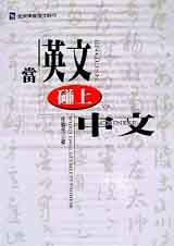 當英文碰上中文