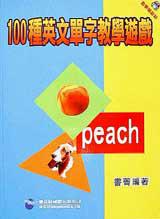 一百種英文單字教學遊戲