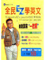 全民EZ學英文