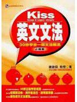 Kiss英文文法必備篇
