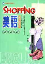 Shopping美語gogogo