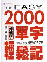2000單字輕鬆記(押韻法)