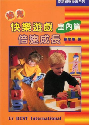 幼兒快樂遊戲倍速成長﹝室內篇﹞