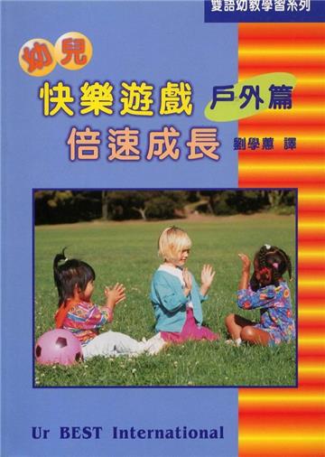 幼兒快樂遊戲倍速成長﹝戶外篇﹞