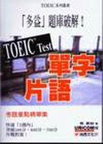 TOEICTest單字‧片語