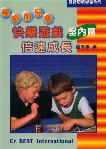 學齡前兒童快樂遊戲倍速成長﹝室內篇﹞