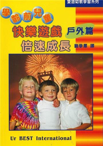 學齡前兒童快樂遊戲倍速成長﹝戶外篇﹞