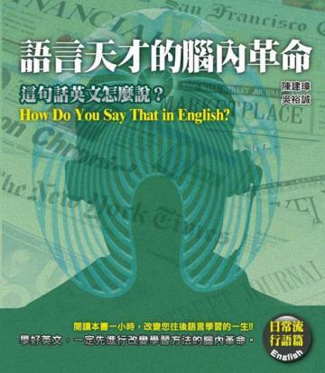 語言天才的腦內革命：日常流行語篇