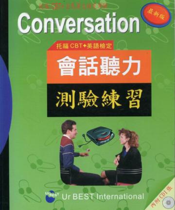 托福CBT及英語檢定會話聽力測驗練習