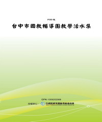 台中市國教輔導團教學活水集