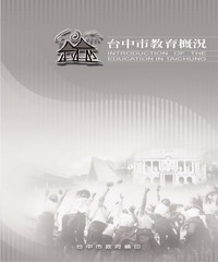 台中市教育概況