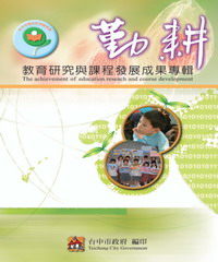 台中市國民教育輔導團教育研究與課程發展成果專輯
