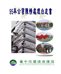 95年公害陳情處理白皮書