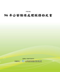 96年公害陳情處理服務白皮書