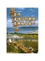 金門海神信仰醮慶暨糊紙工藝調查實錄