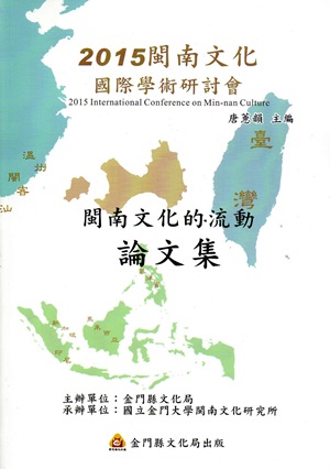 2015閩南文化國際學術研討會-「閩南文化的流動」論文集