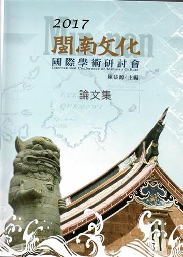 2017閩南文化國際學術研討會論文集﹝附光碟﹞