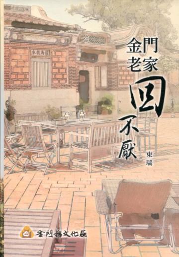 金門老家回不厭[軟精裝]