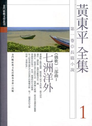 黃東平全集第一卷 七洲洋外