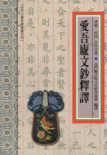 「愛吾廬文鈔」釋譯[軟精裝]