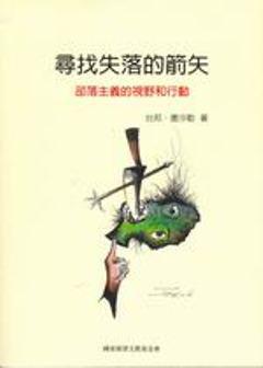 尋找失落的箭矢－部落主義的視野和行動