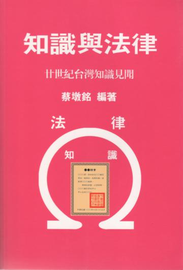 知識與法律：廿世紀台灣知識見聞