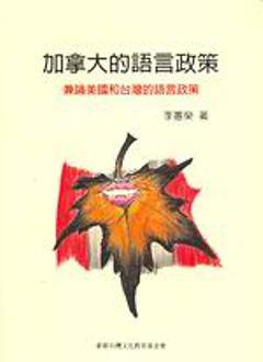 加拿大的語言政策