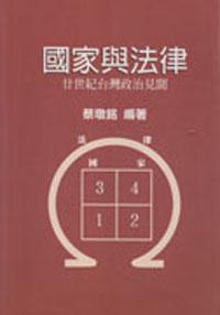 國家與法律（精裝）