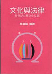 文化與法律（精）