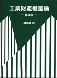 工業財產權叢論－基礎篇