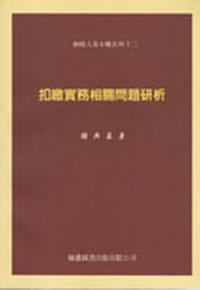 扣繳實務相關問題研析