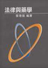 法律與藥學（精裝）