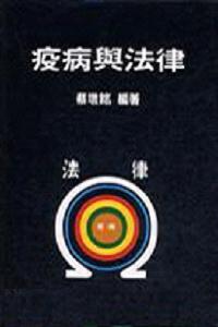 疫病與法律（精裝）