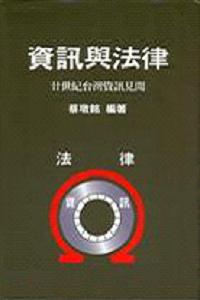 資訊與法律（平裝）