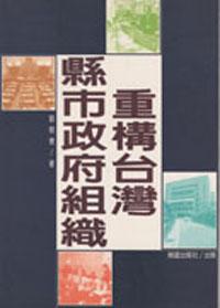 重構台灣縣市政府組織