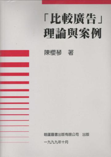 比較廣告理論與案例