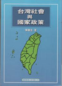 台灣社會與國家政策