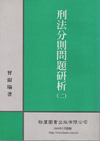 刑法分則問題研析（2）